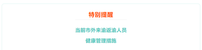 注會(huì)考生注意,！重慶疾控發(fā)布健康提示（2022年8月22日18時(shí)）