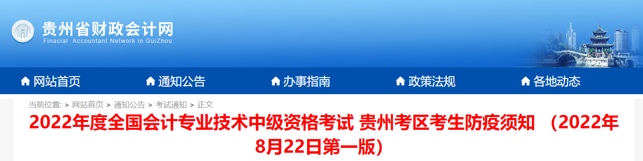 貴州省2022年中級(jí)會(huì)計(jì)考試疫情防控公告