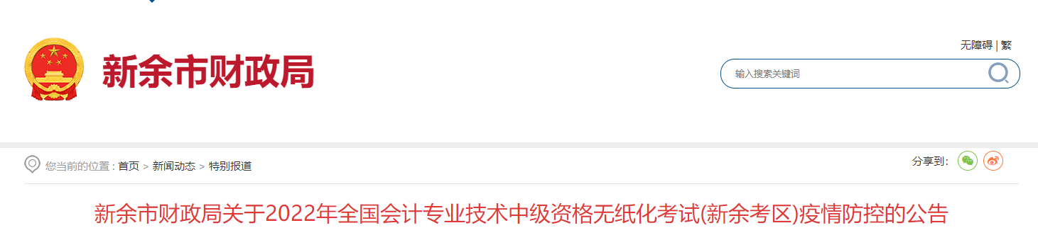 江西省新余市2022年中級(jí)會(huì)計(jì)考試疫情防控公告