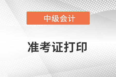 2022中級會計師準(zhǔn)考證打印時間公布了嗎？