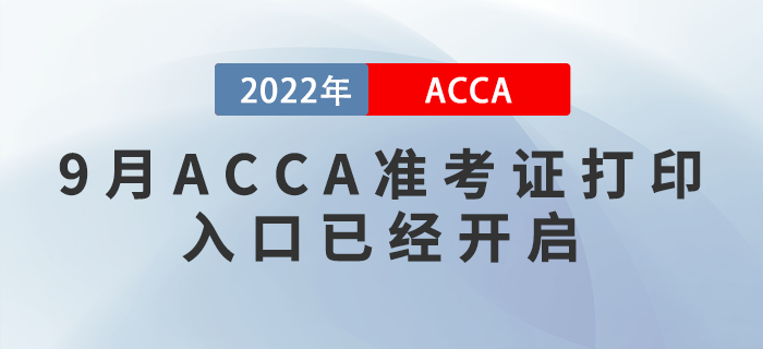 考生注意！2022年9月ACCA準(zhǔn)考證打印入口已經(jīng)開啟,！