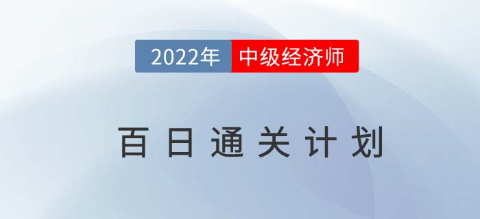 備考指導(dǎo)：2022年中級經(jīng)濟師百日通關(guān)計劃！