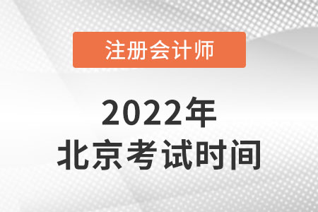 2022北京注冊(cè)會(huì)計(jì)師考試時(shí)間安排