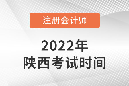 陜西2022年注冊(cè)會(huì)計(jì)師考試時(shí)間安排