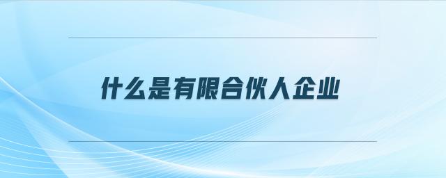 什么是有限合伙人企業(yè)