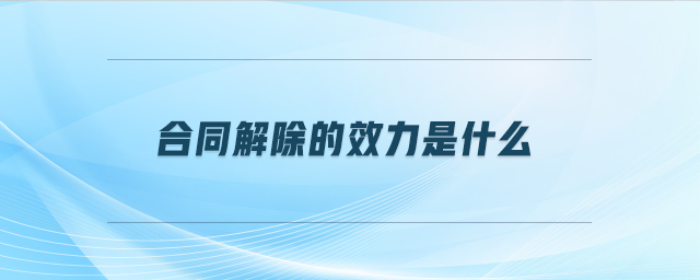 合同解除的效力是什么