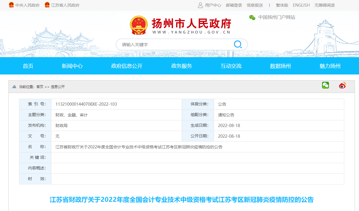 江蘇省揚州市2022年中級會計考試的疫情防控公告