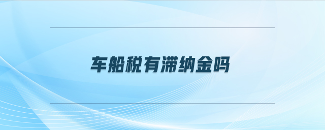 車船稅有滯納金嗎