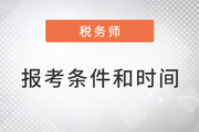 2023年稅務師報考條件和時間公布了嗎