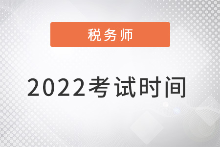 注冊稅務(wù)師2022年考試時間