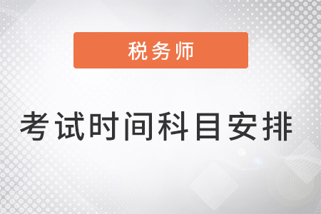 2022稅務(wù)師考試時(shí)間表