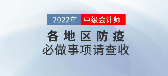 考前必做！2022年中級會計考試各地區(qū)防疫必做事項請查收,！