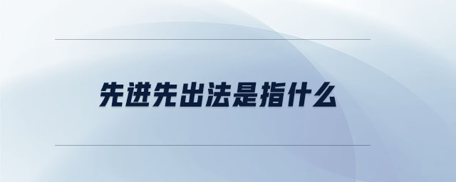 先進先出法是指什么