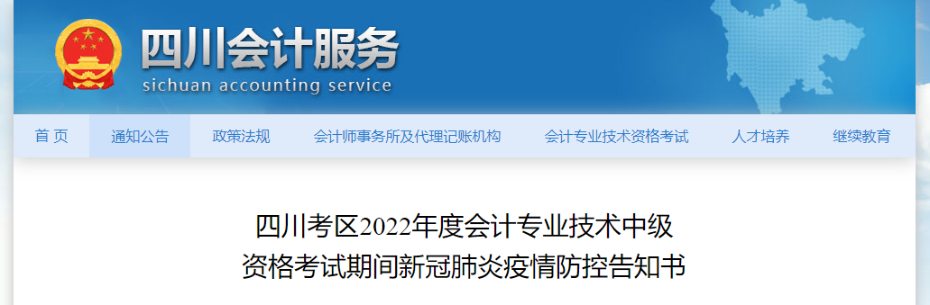 四川省2022年中級會計考試疫情防控公告