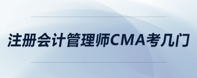 注冊會計管理師cma考幾門