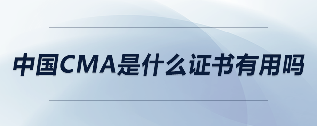 中國cma是什么證書有用嗎