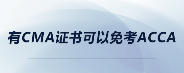 有cma證書可以免考acca