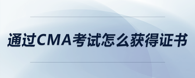 通過cma考試怎么獲得證書