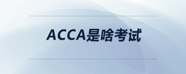 acca是啥考試