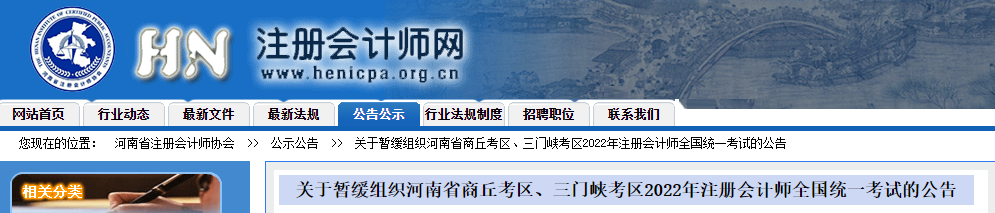 關(guān)于暫緩組織河南省商丘考區(qū),、三門(mén)峽考區(qū)2022年注冊(cè)會(huì)計(jì)師全國(guó)統(tǒng)一考試的公告