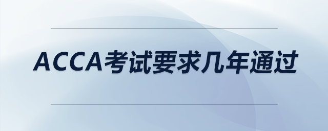 acca考試要求幾年通過