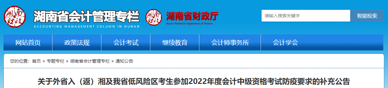 湖南省2022年中級(jí)會(huì)計(jì)考試疫情防控補(bǔ)充公告