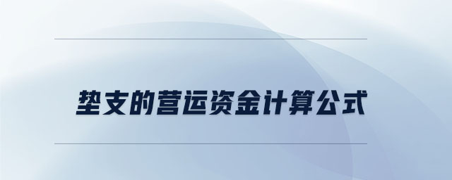 墊支的營運資金計算公式