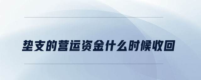 墊支的營運(yùn)資金什么時(shí)候收回