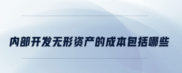 內部開發(fā)無形資產的成本包括哪些