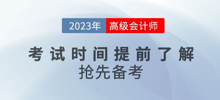 2023年高級(jí)會(huì)計(jì)師考試時(shí)間提前了解,，搶先備考,！