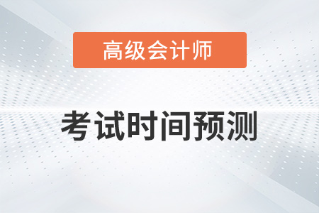 2023年高級會計考試時間與科目分別是,？