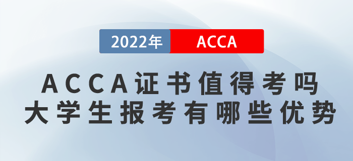 ACCA證書(shū)值得考嗎,？大學(xué)生報(bào)考ACCA有哪些優(yōu)勢(shì)？