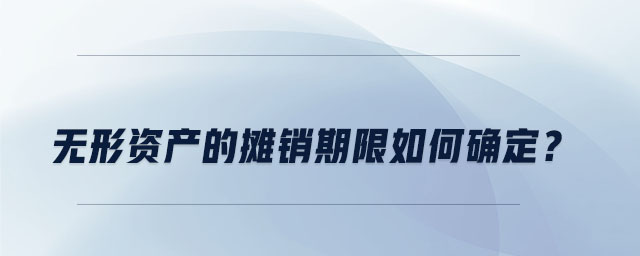 無形資產(chǎn)的攤銷期限如何確定,？