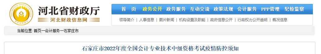 河北省石家莊市2022年中級(jí)會(huì)計(jì)考試疫情防控公告