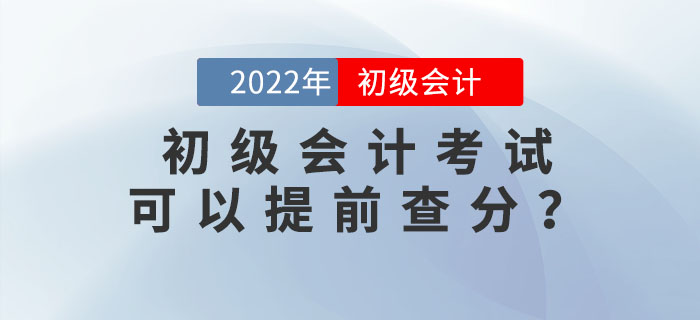 2022年初級會計考試可以提前查分,？內(nèi)附查分流程及注意事項(xiàng)