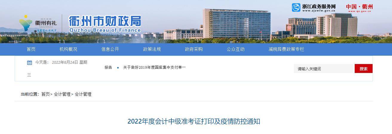 浙江省衢州市2022年中級(jí)會(huì)計(jì)考試疫情防控公告