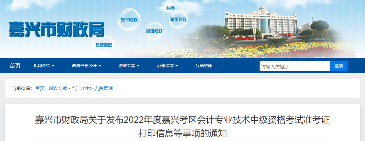 浙江省嘉興市2022年中級會計(jì)考試疫情防控公告