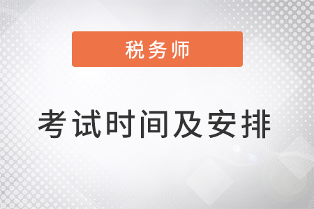 2022年稅務師考試時間及安排