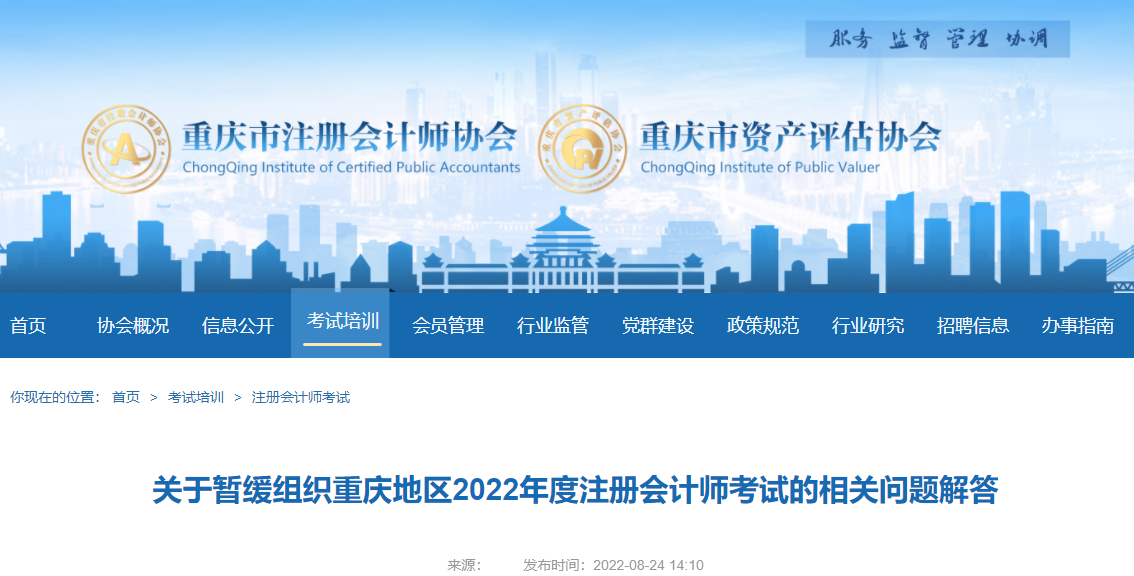 關(guān)于暫緩組織重慶地區(qū)2022年度注冊會計(jì)師考試的相關(guān)問題解答