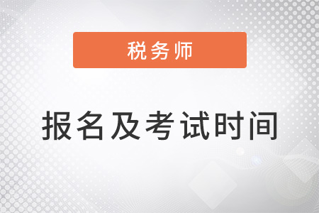 2022年注冊稅務師報名時間及考試時間