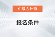 中級(jí)會(huì)計(jì)師報(bào)名條件工作年限怎么證明呢,？