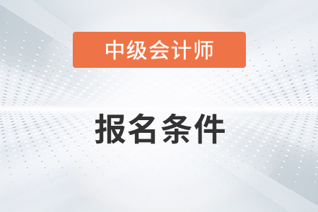 報名中級會計需要什么條件你知道嗎,？