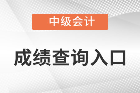 中級會計考試成績查詢官網是什么?