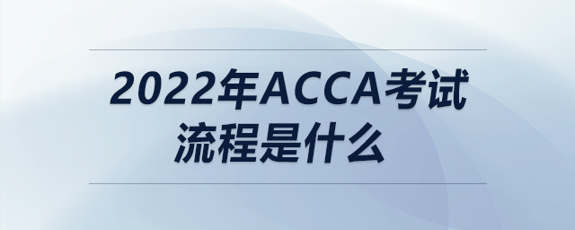 2022年acca考試流程是什么