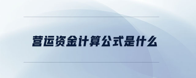 營運資金計算公式是什么