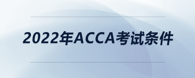 2022年acca考試條件