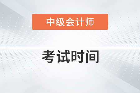 2022年中級會計師考試時間在9月3日至5日,！