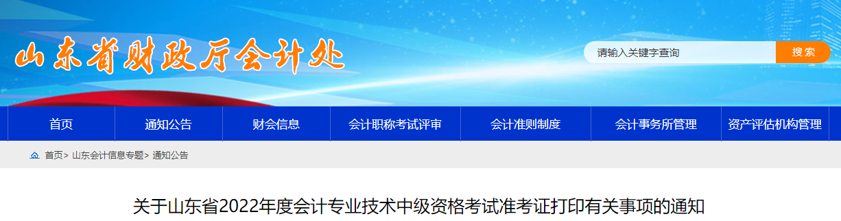 2022年山東省濟(jì)寧中級(jí)會(huì)計(jì)準(zhǔn)考證打印時(shí)間為8月25日至9月2日