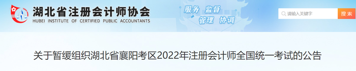 關于暫緩組織湖北省襄陽考區(qū)2022年注冊會計師全國統一考試的公告