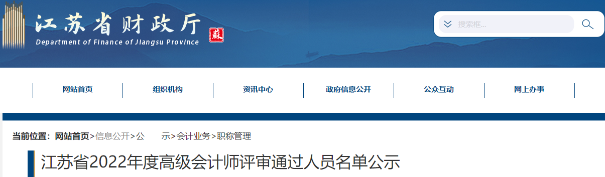 江蘇省2022年高級會計師評審?fù)ㄟ^人員名單公示